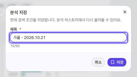 분석 저장 창 예시